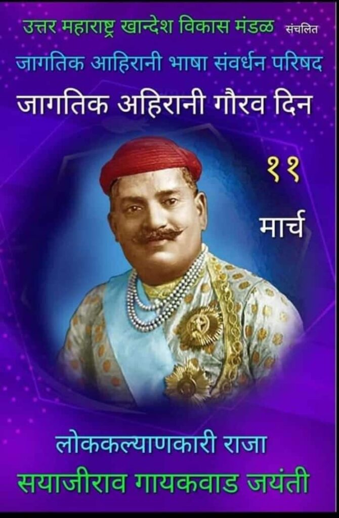 जागतिक अहिरानी दिन