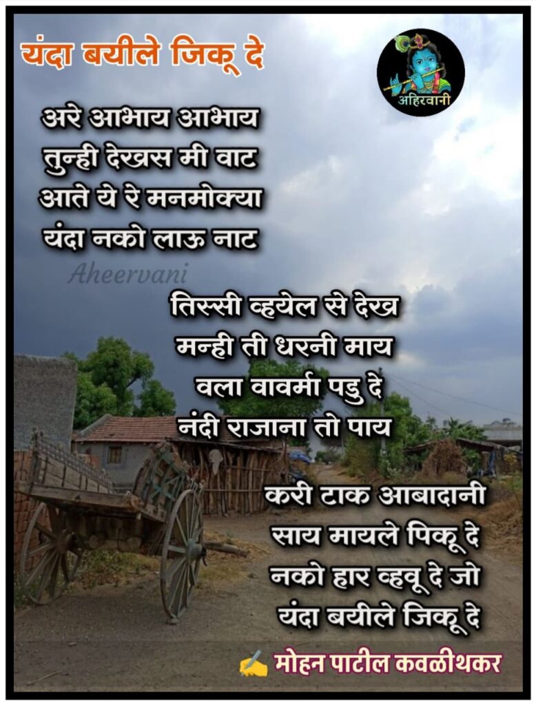 अहिराणी भाषा कवीता