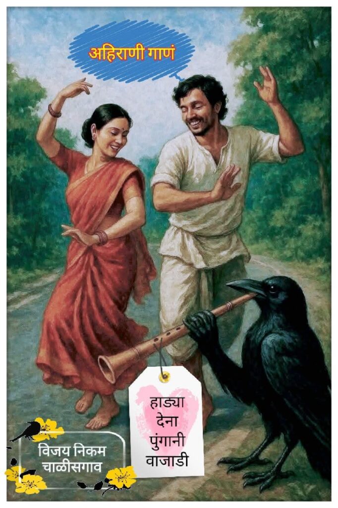 ahirani song lyrics