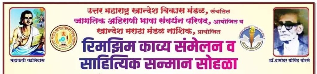 महाकवी कालिदास यासनी यादम्हा पार पडेल रिमझिम काव्यसंमेलन