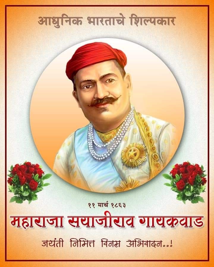 महाराजा सयाजीराव गायकवाड जयंती