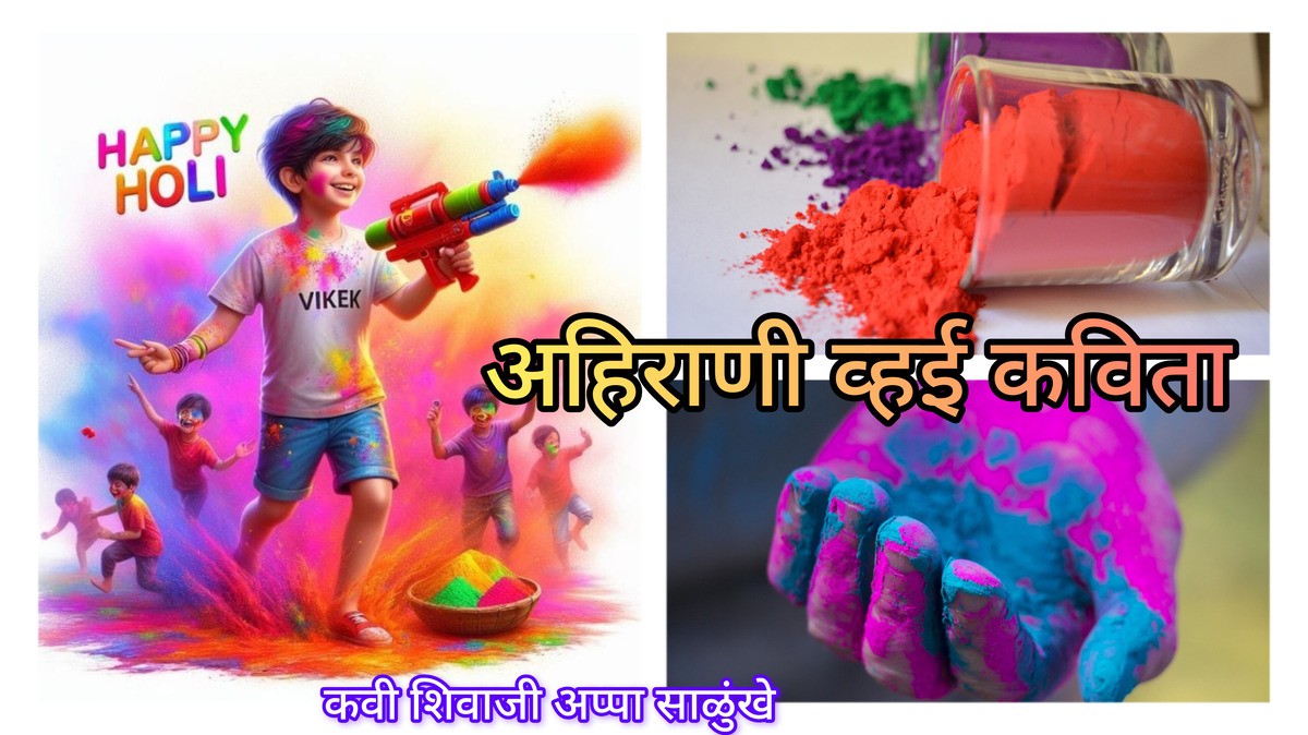 अहिराणी कविता होळी